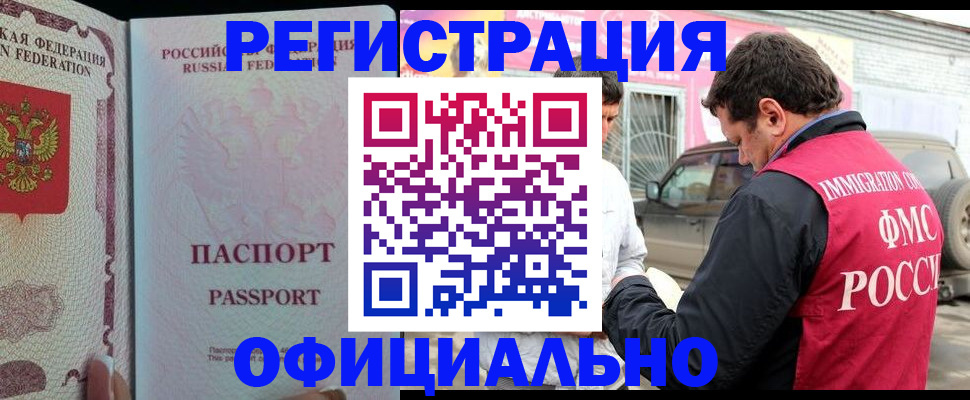 официальная прописка в Кургане