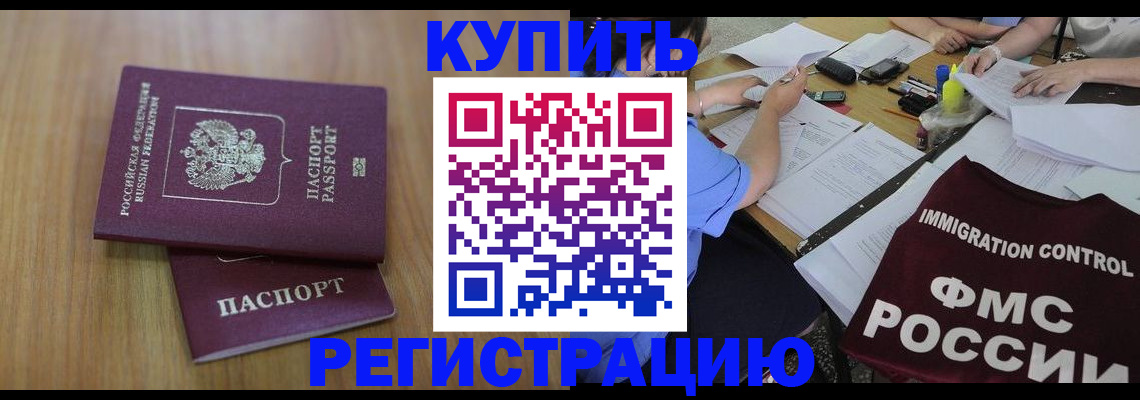 прописка законно в Кургане