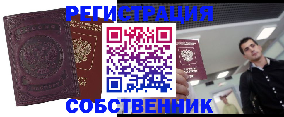 временная регистрация надежно в Кургане